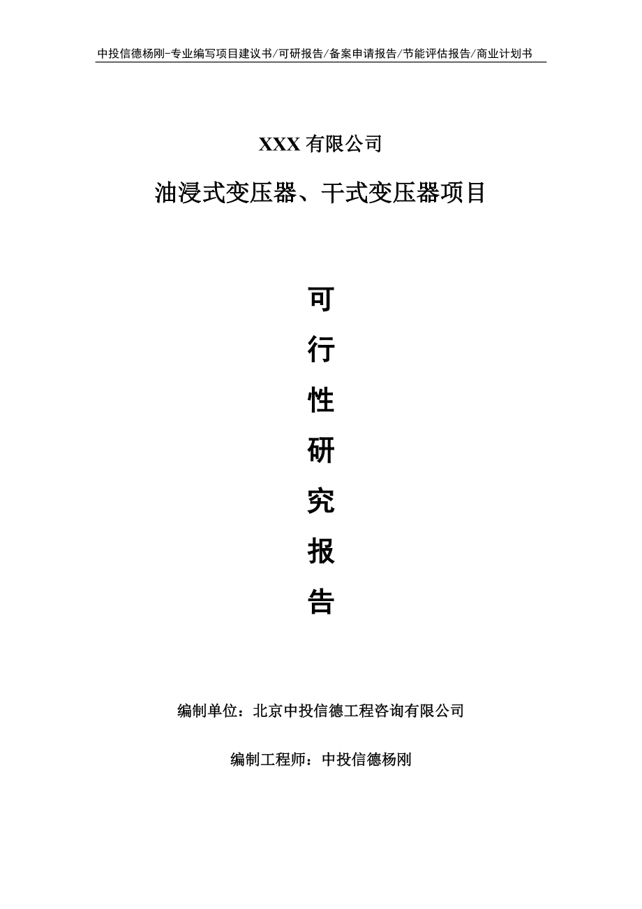 油浸式变压器、干式变压器可行性研究报告申请备案.doc_第1页