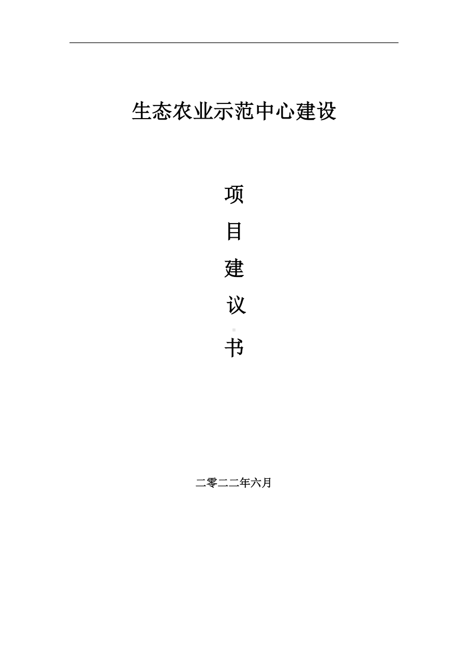 生态农业示范中心项目建议书（写作模板）.doc_第1页