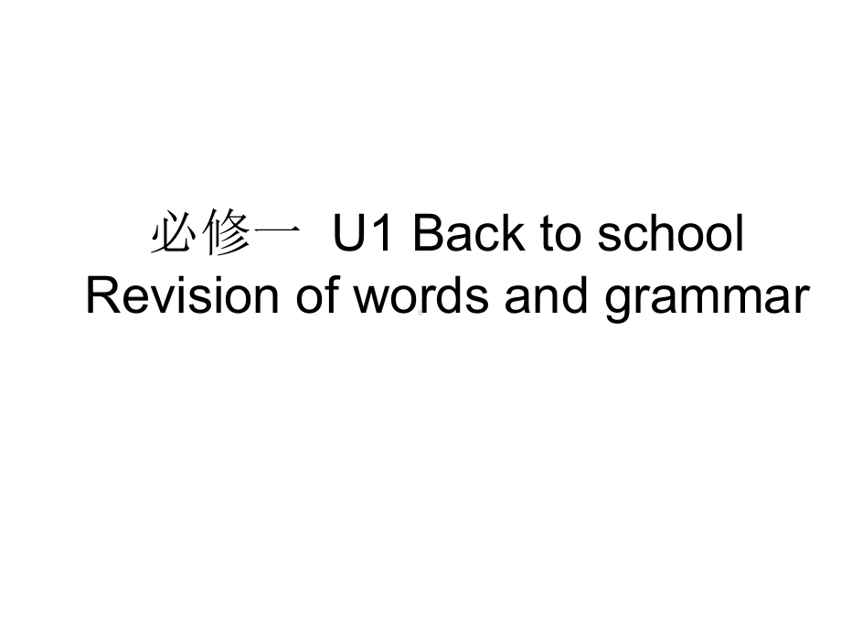 2022新牛津译林版《高中英语》必修第一册Unit 1 Back to School 单元复习（ppt课件） .ppt_第1页