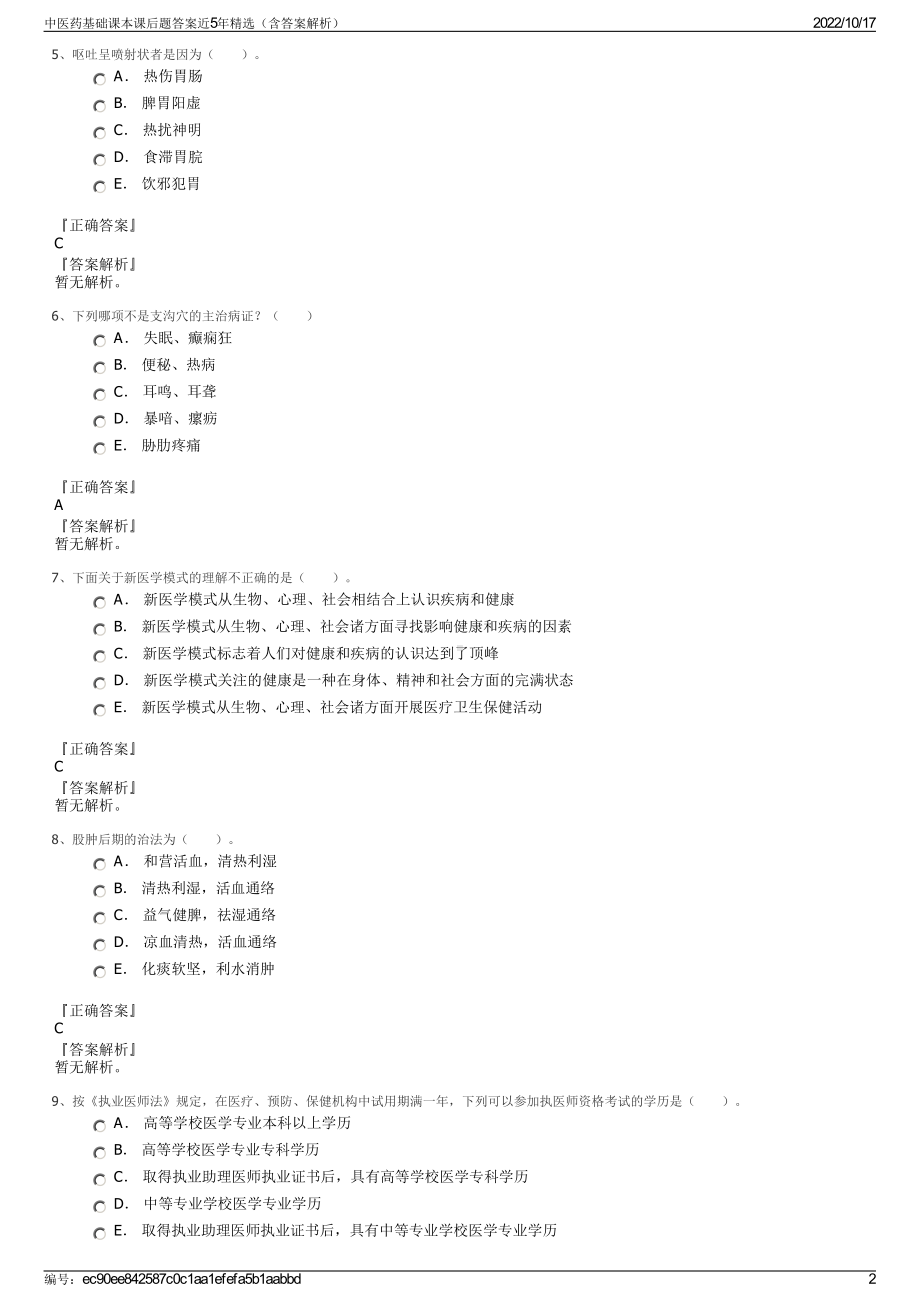 中医药基础课本课后题答案近5年精选（含答案解析）.pdf_第2页