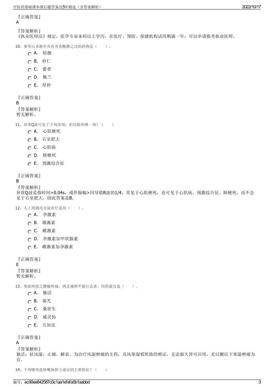 中医药基础课本课后题答案近5年精选（含答案解析）.pdf_第3页