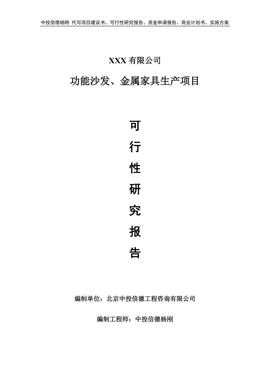 功能沙发、金属家具生产可行性研究报告申请报告.doc_第1页