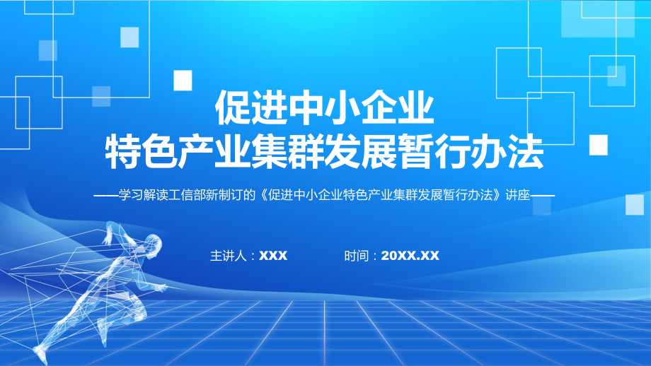 课件2022年《促进中小企业特色产业集群发展暂行办法》《促进中小企业特色产业集群发展暂行办法》全文内容专题PPT.pptx_第1页