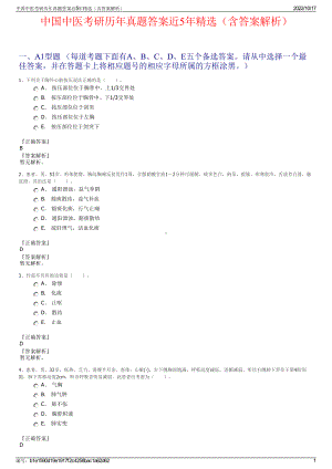 中国中医考研历年真题答案近5年精选（含答案解析）.pdf