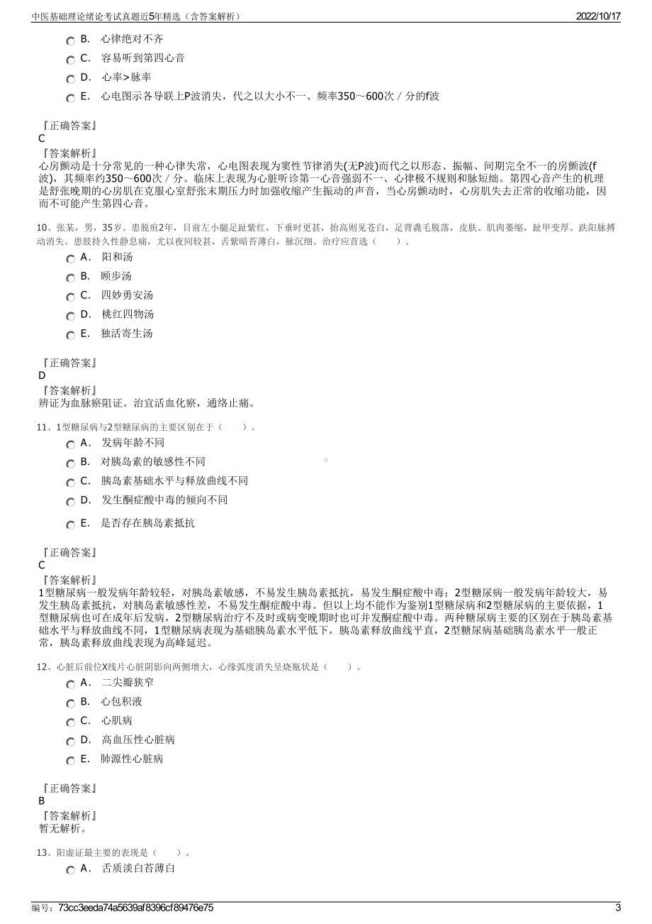 中医基础理论绪论考试真题近5年精选（含答案解析）.pdf_第3页