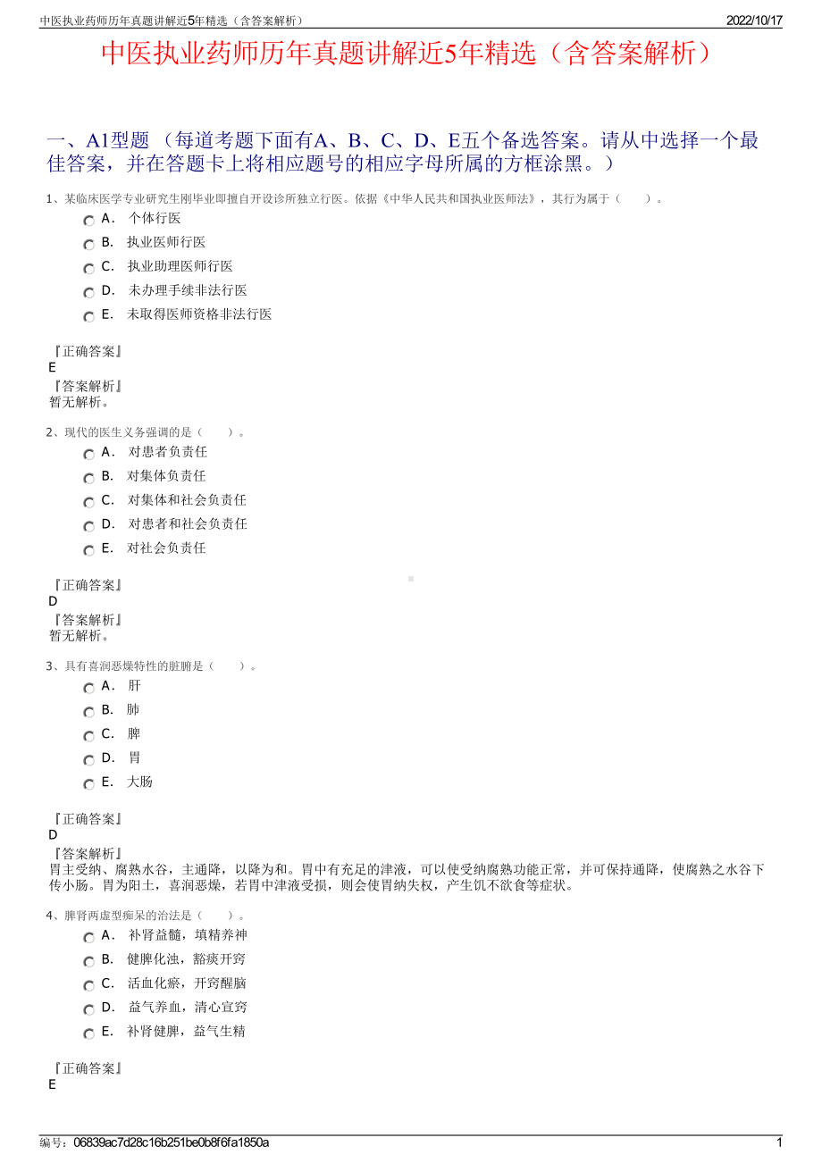 中医执业药师历年真题讲解近5年精选（含答案解析）.pdf_第1页