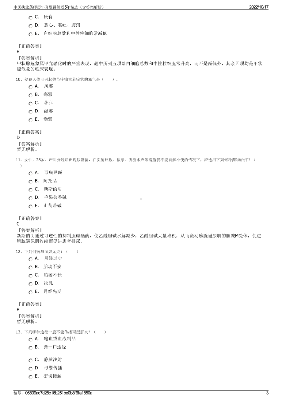 中医执业药师历年真题讲解近5年精选（含答案解析）.pdf_第3页