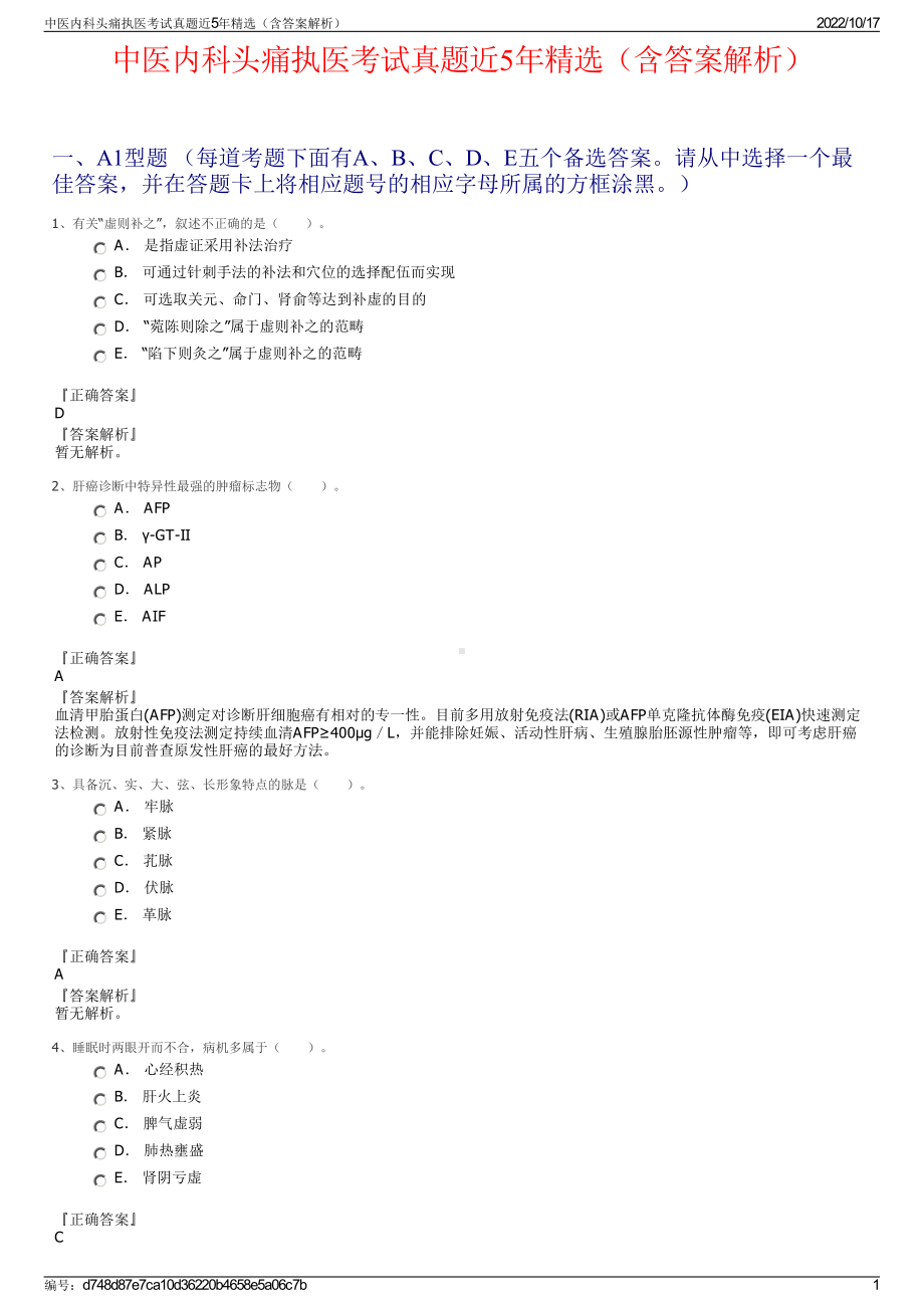 中医内科头痛执医考试真题近5年精选（含答案解析）.pdf_第1页