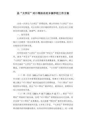 “大学”对口帮扶农村学校工作方案（示范文本）.docx