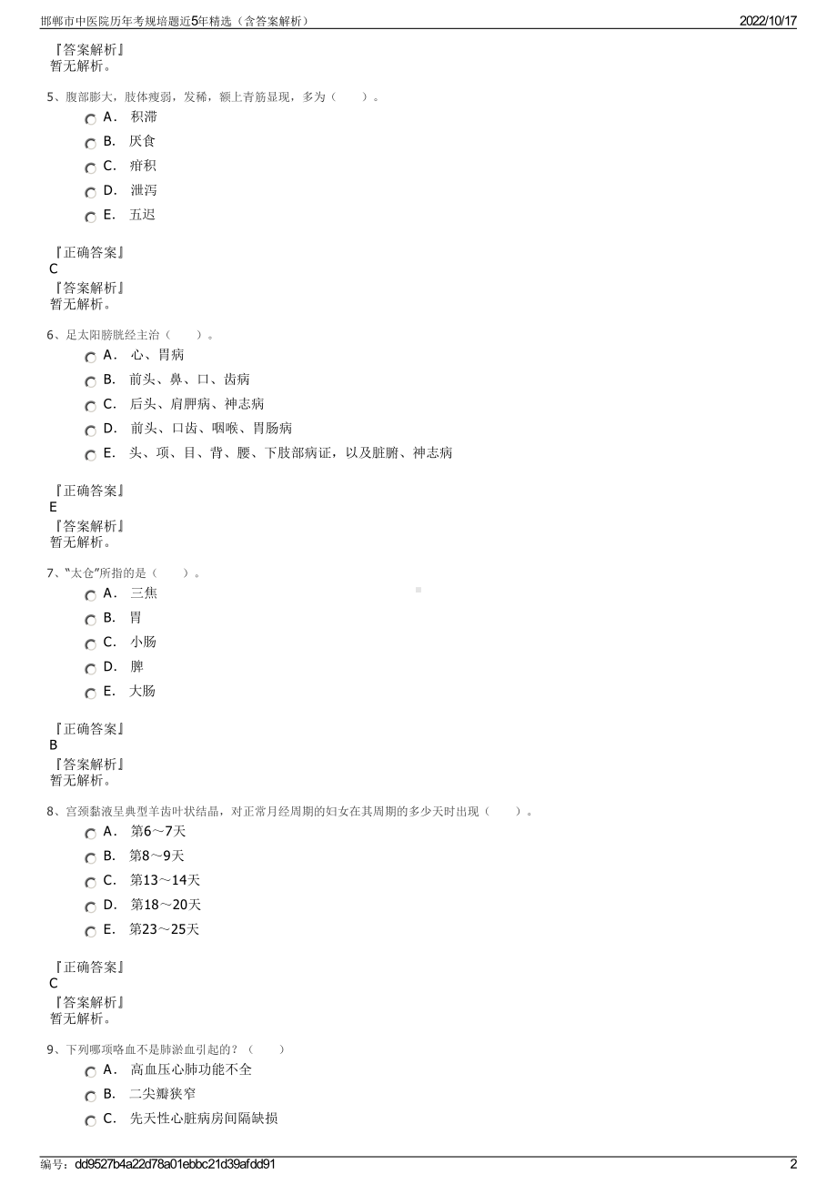 邯郸市中医院历年考规培题近5年精选（含答案解析）.pdf_第2页