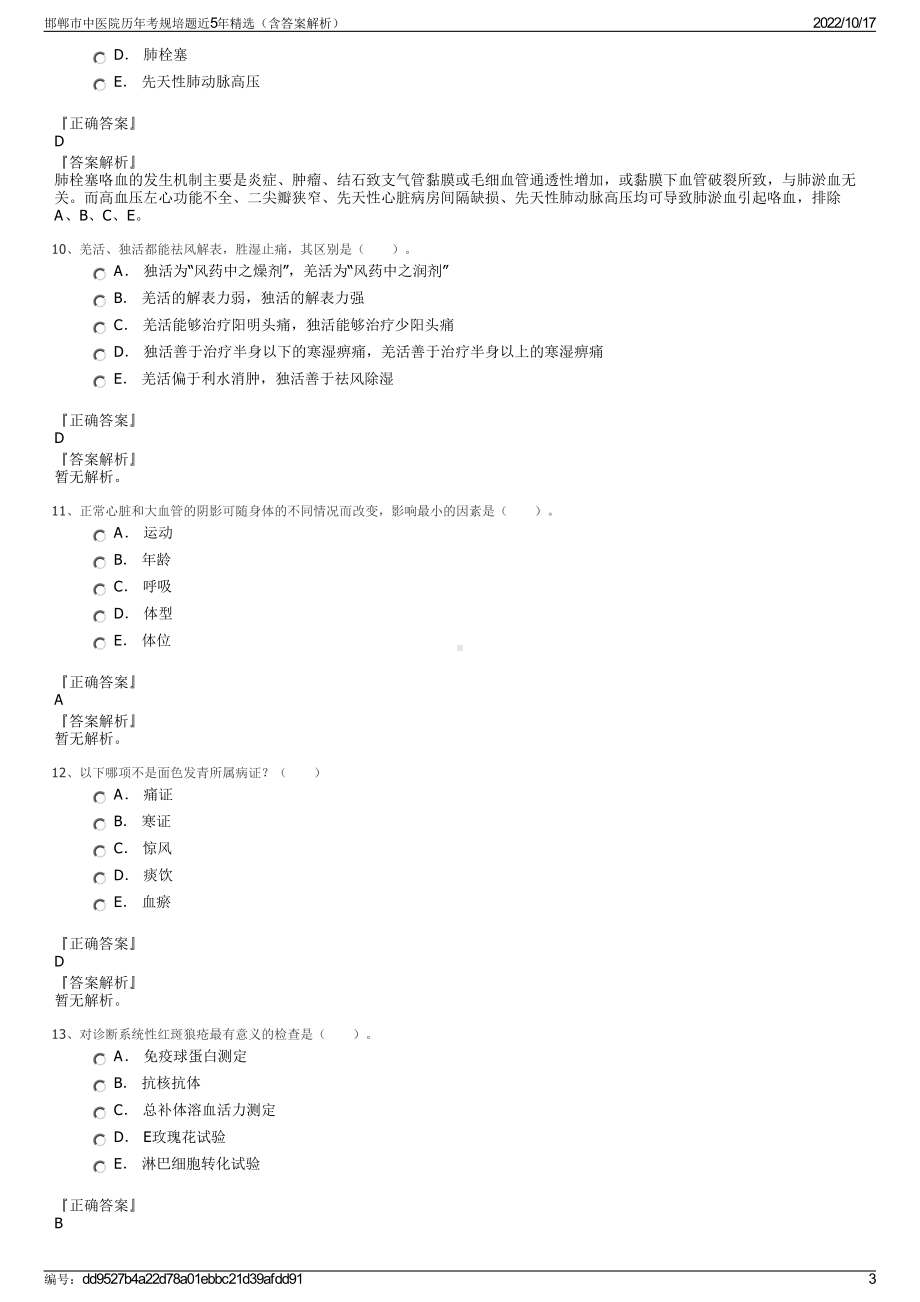 邯郸市中医院历年考规培题近5年精选（含答案解析）.pdf_第3页