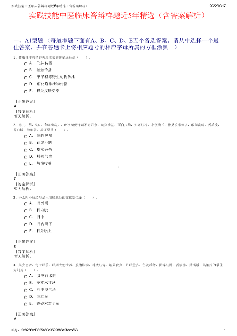 实践技能中医临床答辩样题近5年精选（含答案解析）.pdf_第1页