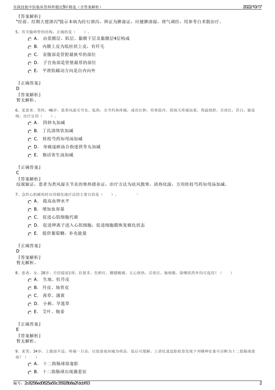 实践技能中医临床答辩样题近5年精选（含答案解析）.pdf_第2页