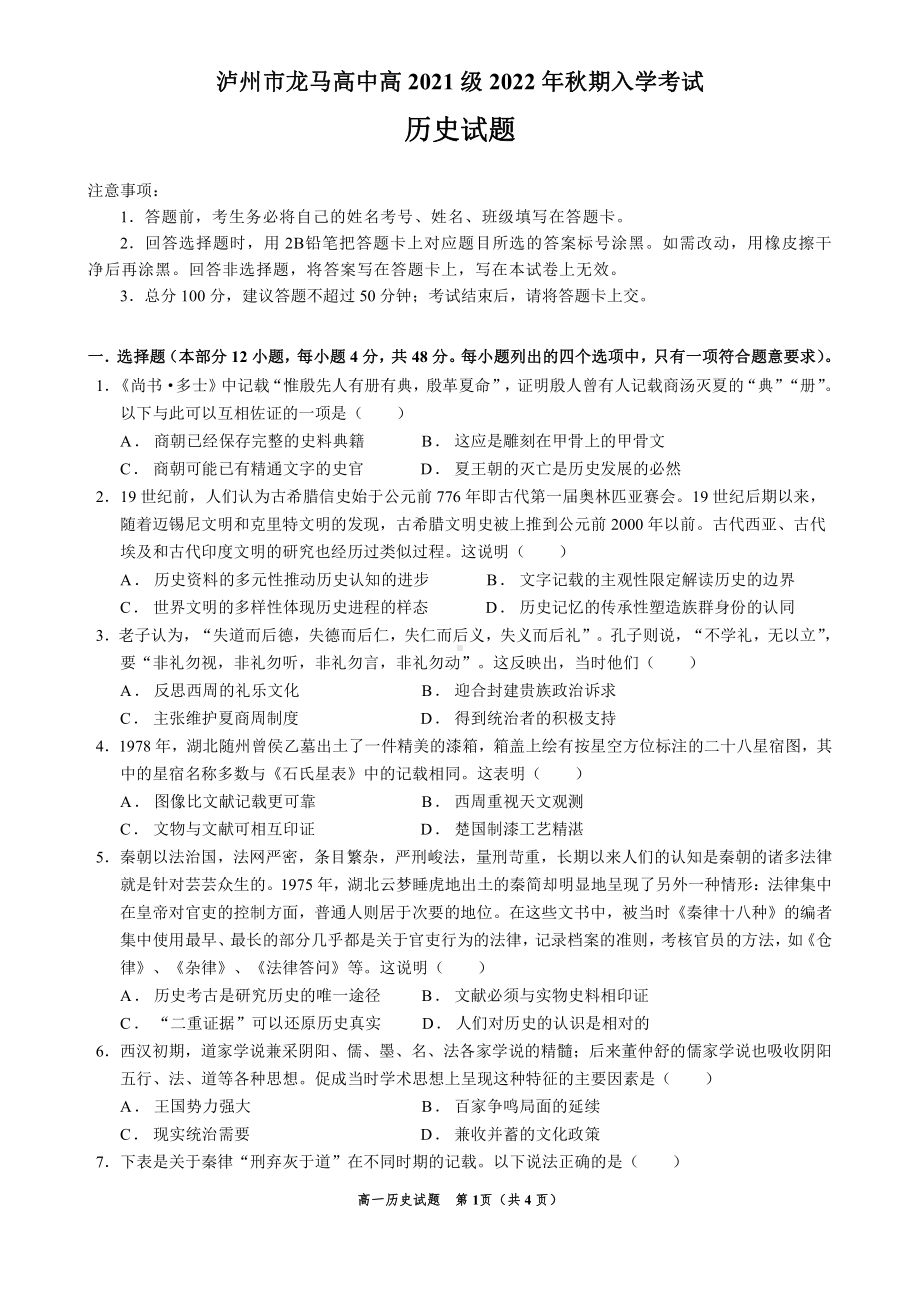 四川省泸州市龙马高中2022-2023学年高一上学期入学考试历史试题.pdf_第1页