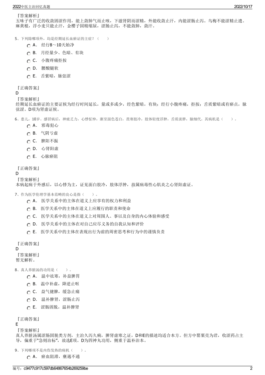 2022中医主治回忆真题.pdf_第2页