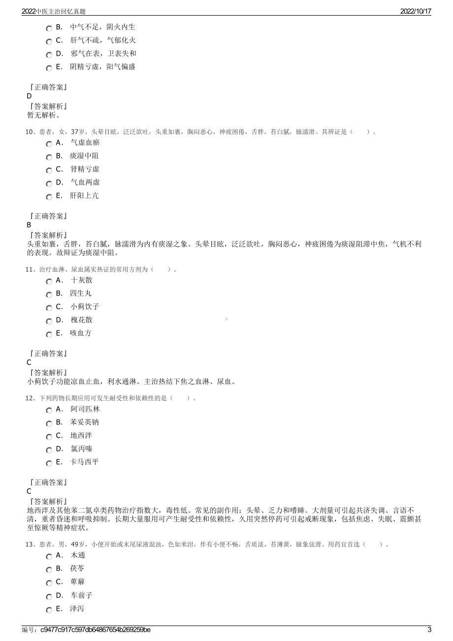 2022中医主治回忆真题.pdf_第3页