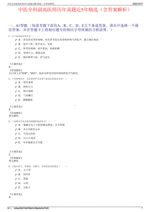 中医全科副高医师历年真题近5年精选（含答案解析）.pdf