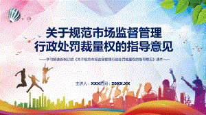 课件贯彻落实关于规范市场监督管理行政处罚裁量权的指导意见清新风2022年《关于规范市场监督管理行政处罚裁量权的指导意见》专题PPT.pptx