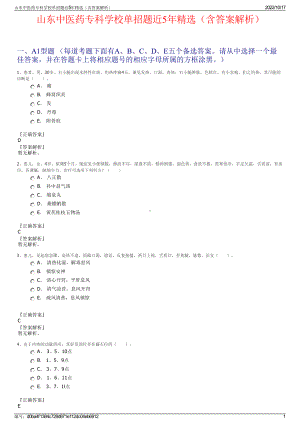 山东中医药专科学校单招题近5年精选（含答案解析）.pdf