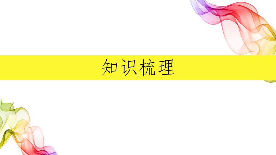 2022新牛津译林版《高中英语》必修第一册复习（ppt课件）.pptx_第3页