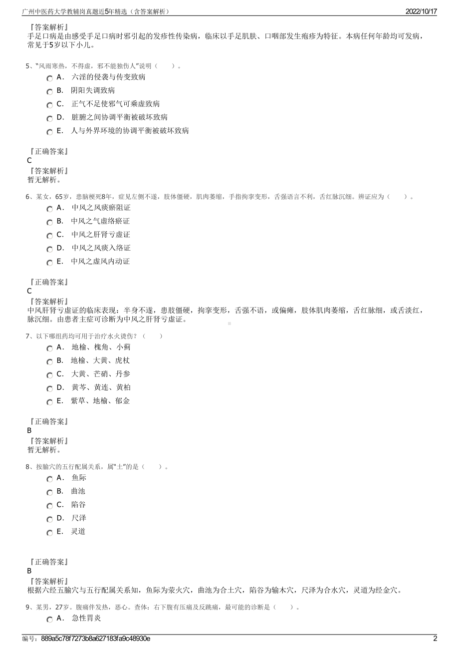 广州中医药大学教辅岗真题近5年精选（含答案解析）.pdf_第2页