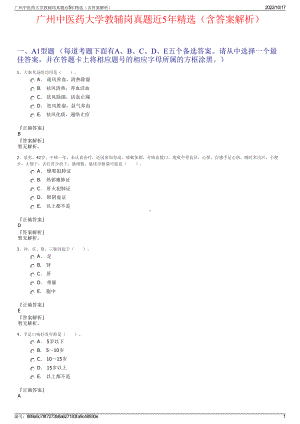 广州中医药大学教辅岗真题近5年精选（含答案解析）.pdf