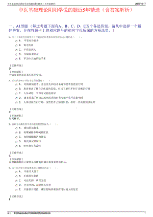 中医基础理论阴阳学说的题近5年精选（含答案解析）.pdf