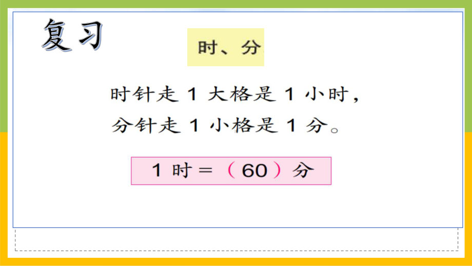 苏教版数学二年级下册《认识几时几分》区级展示课（定稿）.pptx_第2页