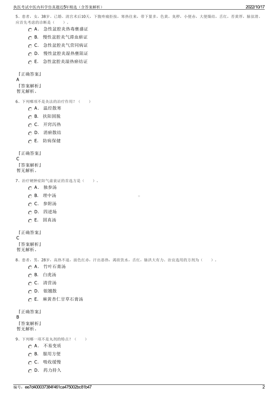 执医考试中医内科学仿真题近5年精选（含答案解析）.pdf_第2页