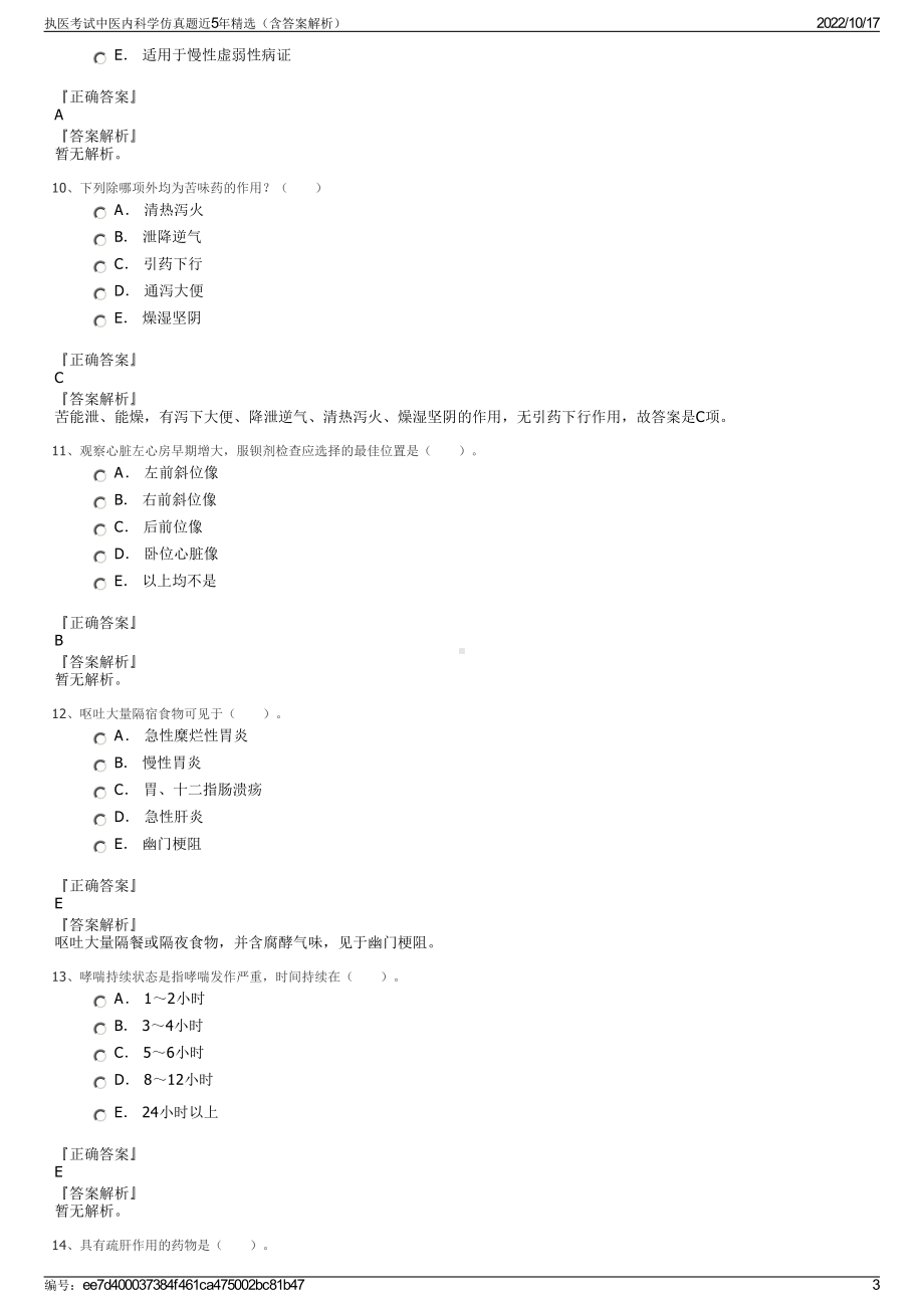 执医考试中医内科学仿真题近5年精选（含答案解析）.pdf_第3页