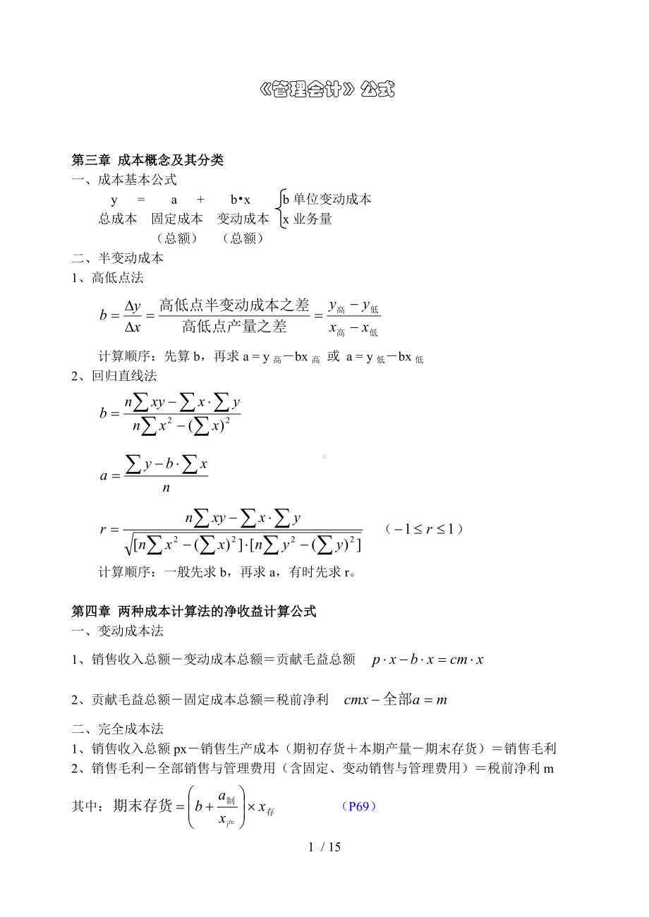 《管理会计》公式大全参考模板范本.doc_第1页