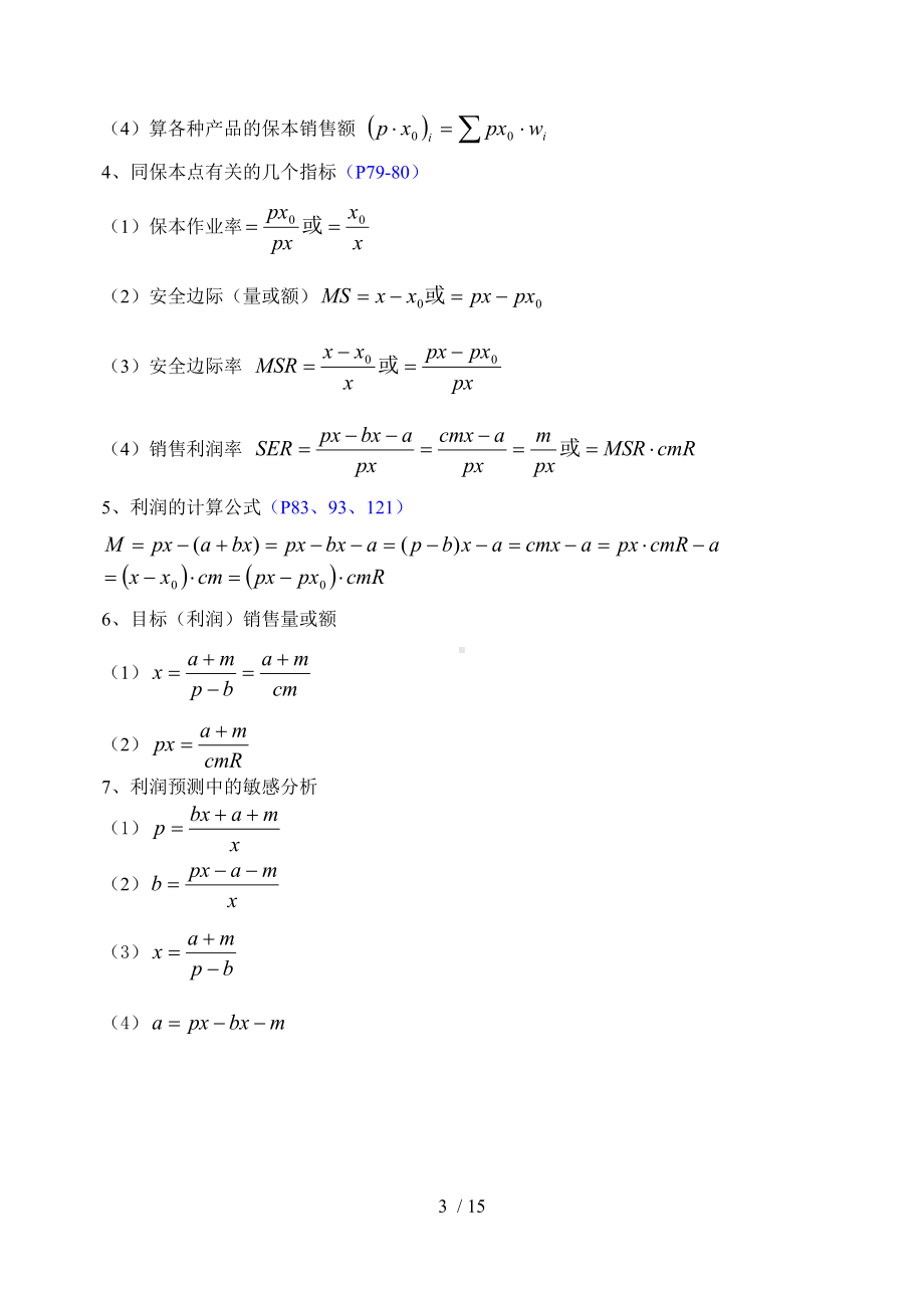 《管理会计》公式大全参考模板范本.doc_第3页