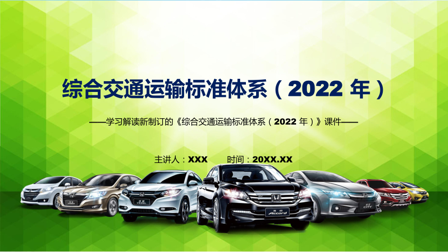 课件《综合交通运输标准体系（2022 年）》看点焦点2022年《综合交通运输标准体系（2022 年）》修改稿专题PPT.pptx_第1页