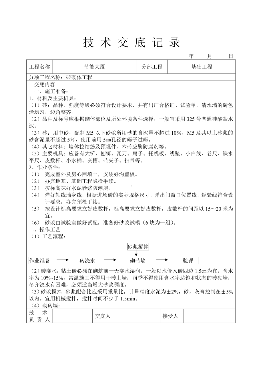 砖砌体工程技术交底参考模板范本.doc_第1页