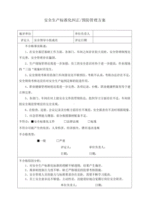 2022年安全生产标准化纠正预防管理方案.doc