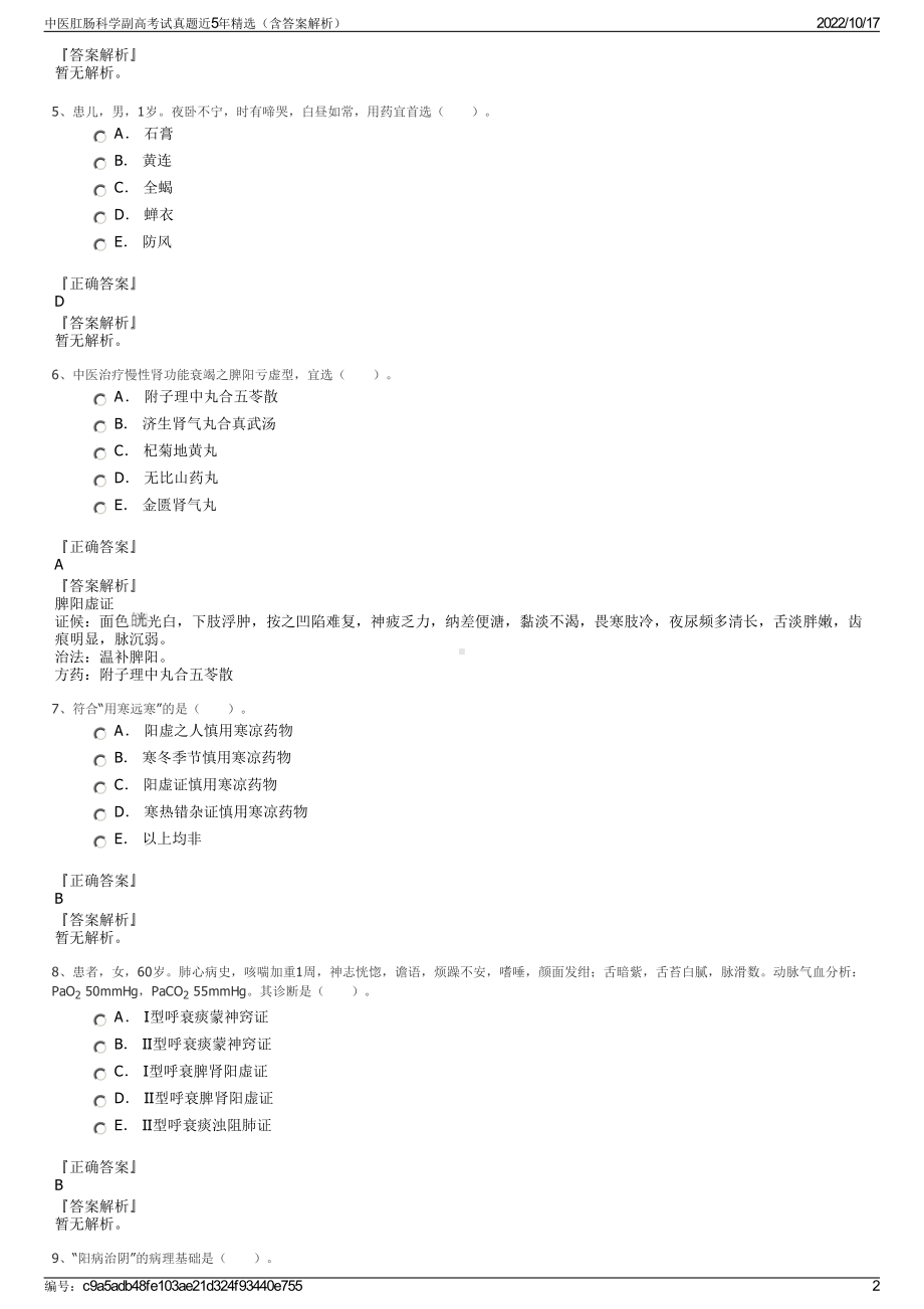 中医肛肠科学副高考试真题近5年精选（含答案解析）.pdf_第2页