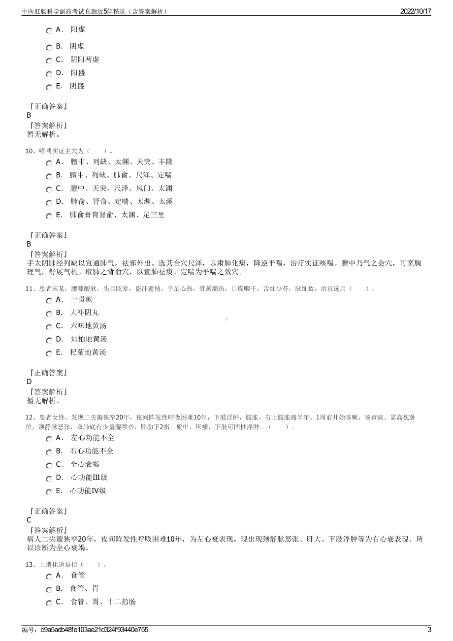 中医肛肠科学副高考试真题近5年精选（含答案解析）.pdf_第3页