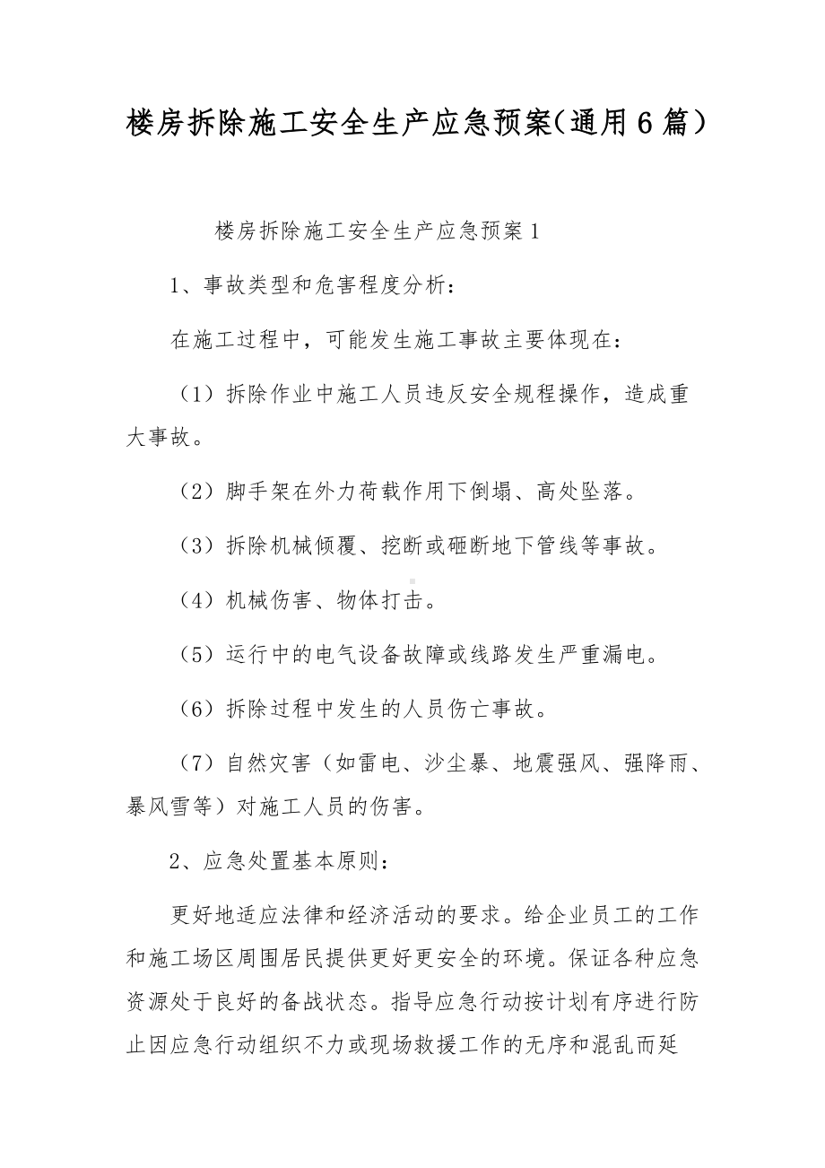 楼房拆除施工安全生产应急预案（通用6篇）.docx_第1页