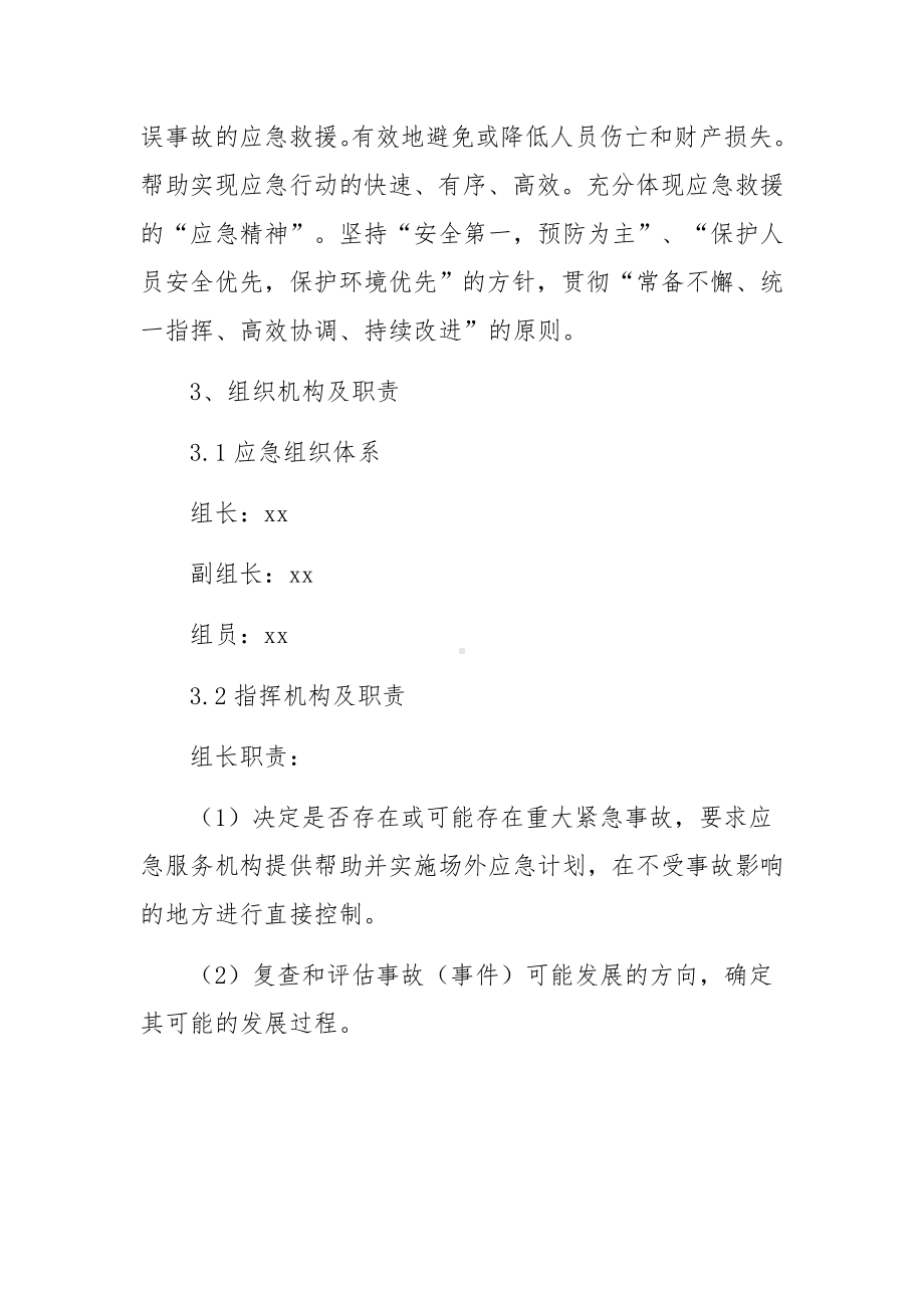 楼房拆除施工安全生产应急预案（通用6篇）.docx_第2页