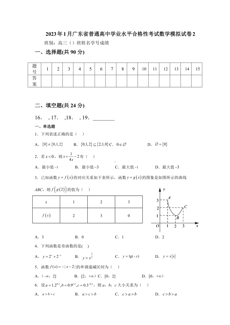 2023年1月广东省普通高中学业水平合格性考试数学仿真模拟试卷2.docx_第1页