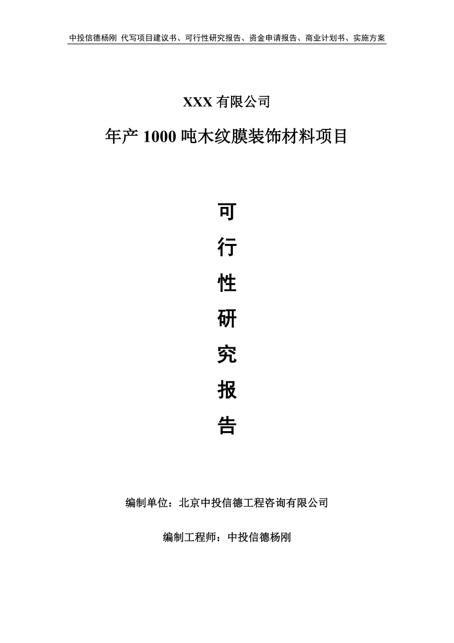 年产1000吨木纹膜装饰材料可行性研究报告建议书.doc_第1页