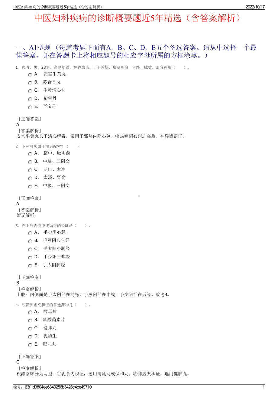 中医妇科疾病的诊断概要题近5年精选（含答案解析）.pdf_第1页