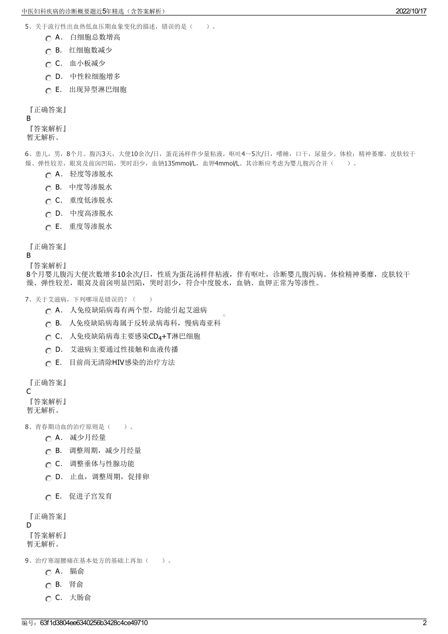 中医妇科疾病的诊断概要题近5年精选（含答案解析）.pdf_第2页