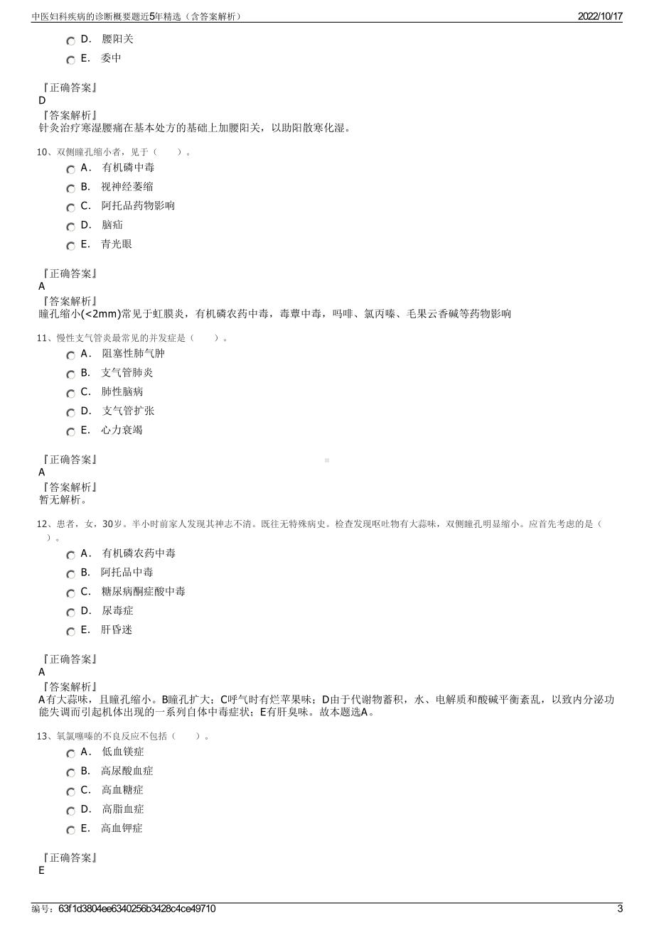 中医妇科疾病的诊断概要题近5年精选（含答案解析）.pdf_第3页