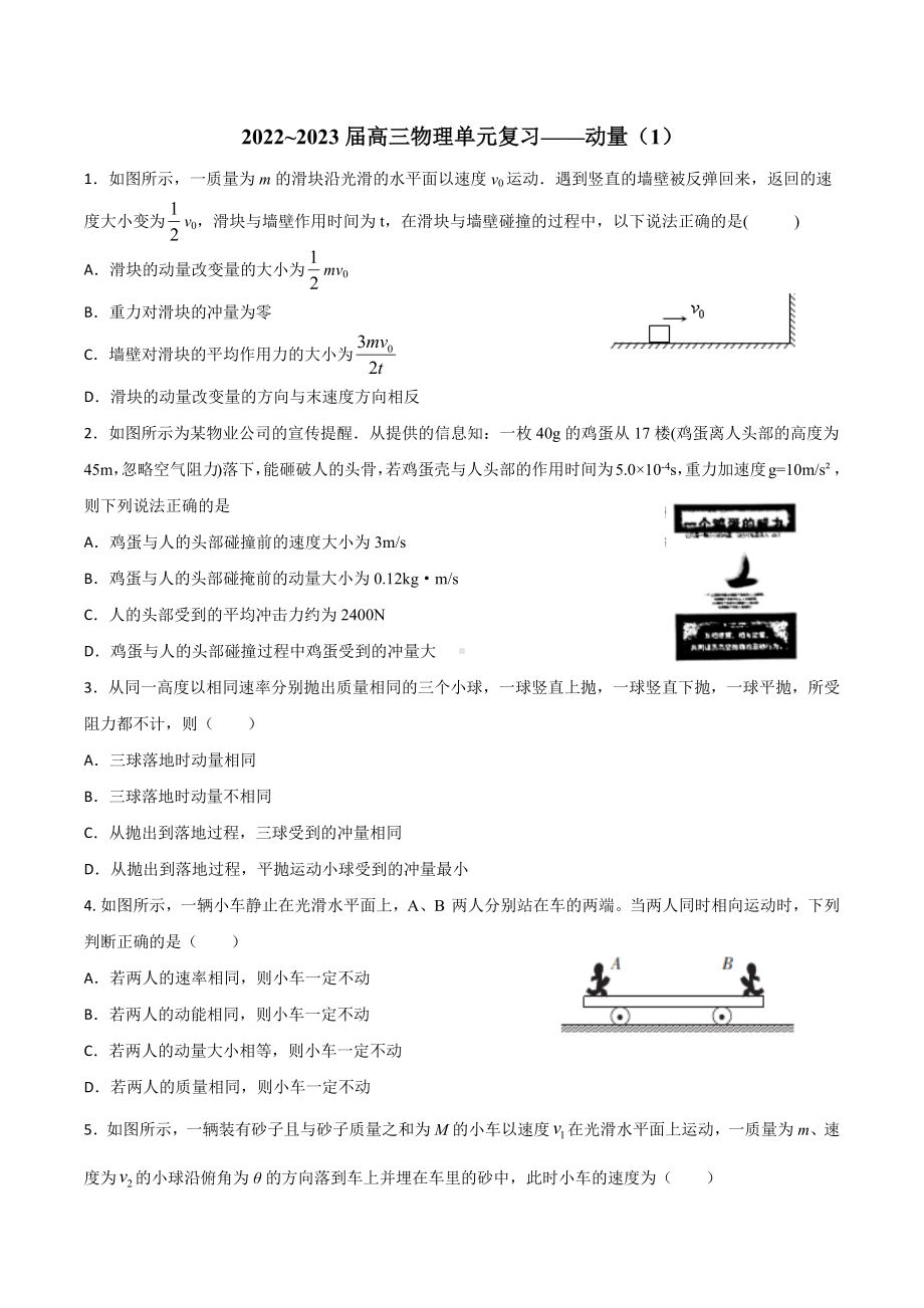 2023届高三物理一轮复习练习：动量（1）.docx_第1页