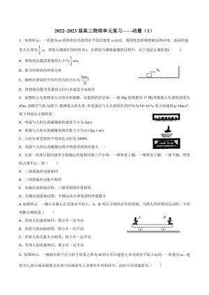2023届高三物理一轮复习练习：动量（1）.docx