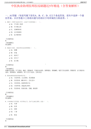 中医执业助理医师医综刷题近5年精选（含答案解析）.pdf