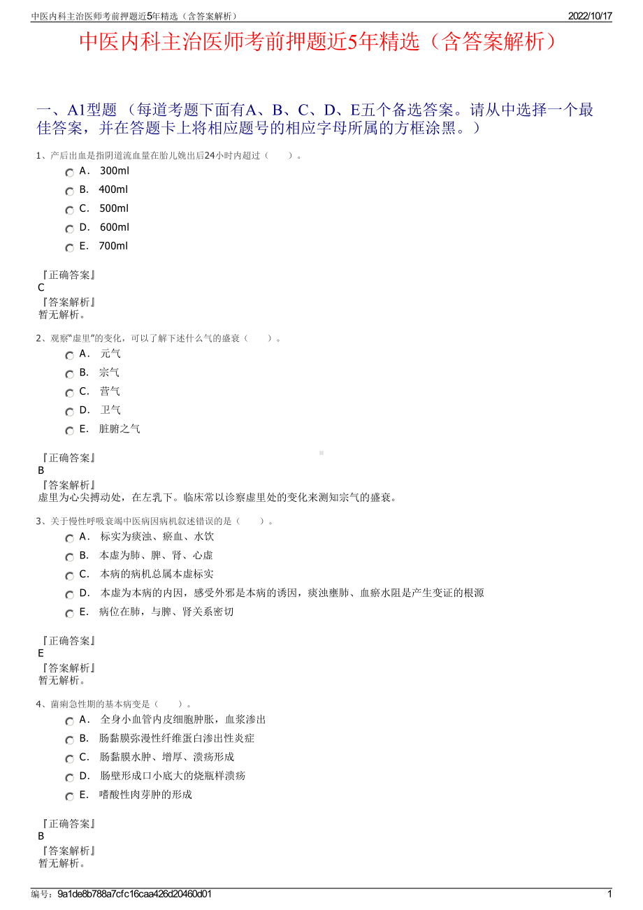 中医内科主治医师考前押题近5年精选（含答案解析）.pdf_第1页