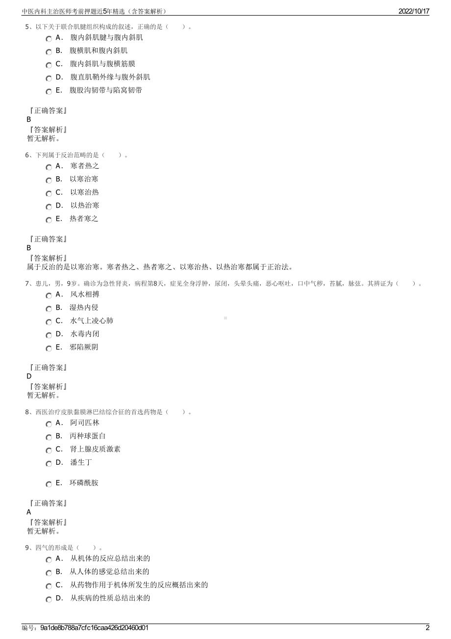 中医内科主治医师考前押题近5年精选（含答案解析）.pdf_第2页