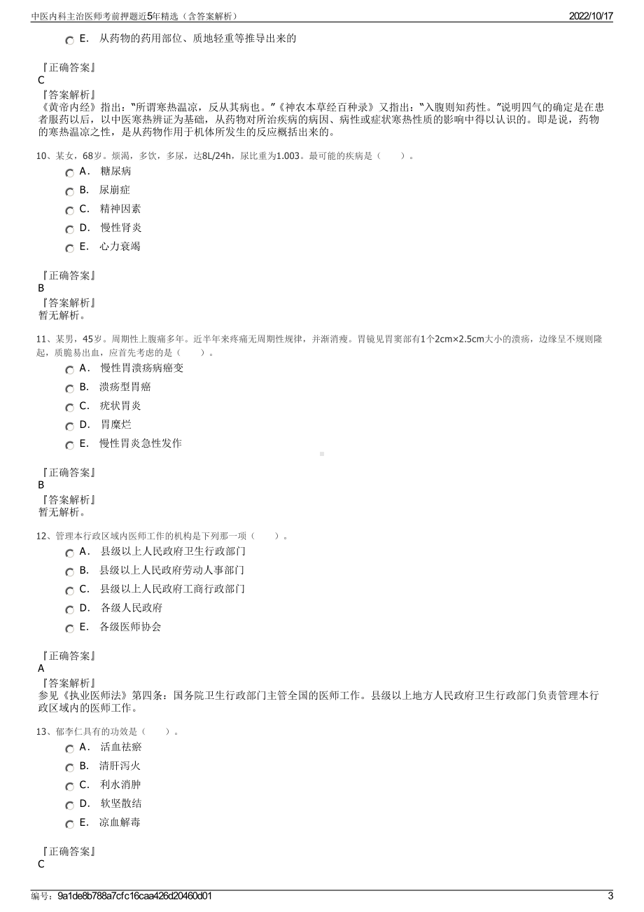 中医内科主治医师考前押题近5年精选（含答案解析）.pdf_第3页